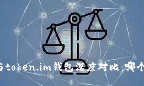tpWallet与token.im钱包深度对比：哪个更适合你？