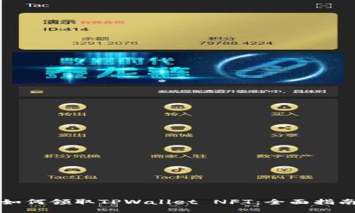 如何领取TPWallet NFT：全面指南