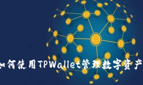 如何使用TPWallet管理数字资产？