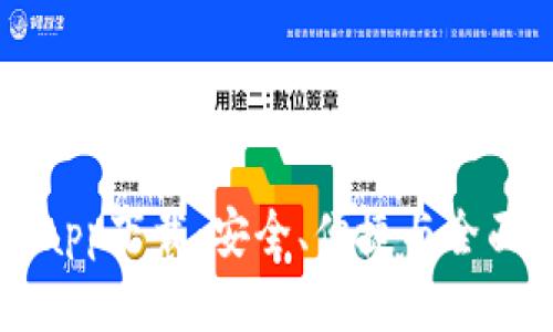 以太坊官方钱包app下载：安全、便捷与全面支持的优势分析