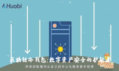 区块链冷钱包：数字资产安全的护航者