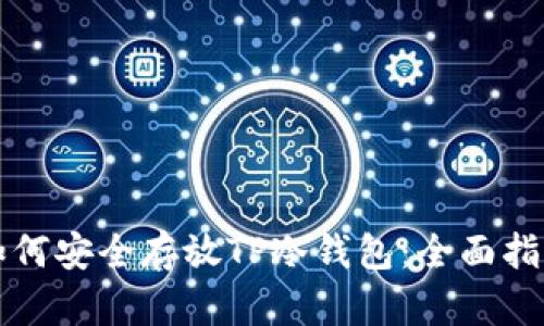 如何安全存放TP冷钱包：全面指南