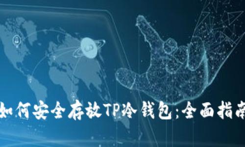 如何安全存放TP冷钱包：全面指南