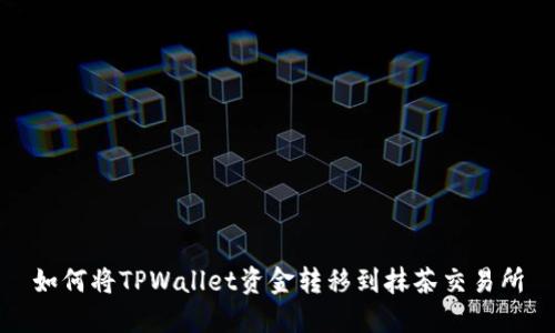 如何将TPWallet资金转移到抹茶交易所
