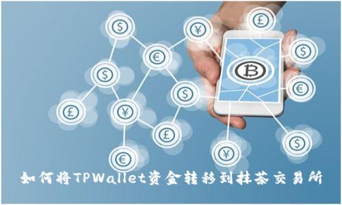 如何将TPWallet资金转移到抹茶交易所
