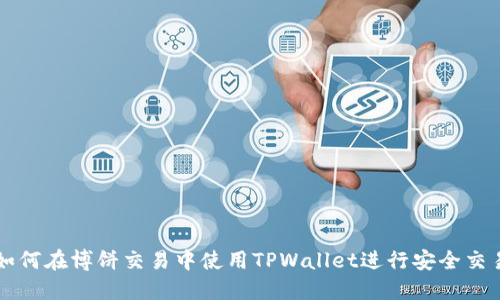 如何在博饼交易中使用TPWallet进行安全交易