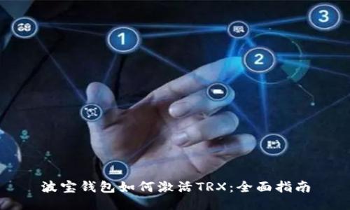 波宝钱包如何激活TRX：全面指南