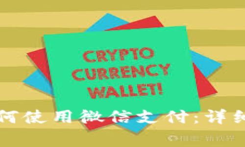 比特派安卓版钱包如何使用微信支付：详细指南及常见问题解答