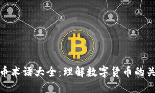 加密货币术语大全：理解数字货币的关键概念