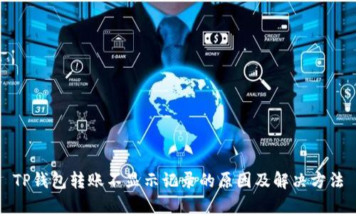 TP钱包转账不显示记录的原因及解决方法