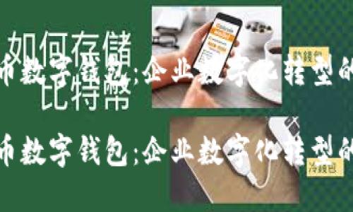 对公货币数字钱包：企业数字化转型的新选择

对公货币数字钱包：企业数字化转型的新选择