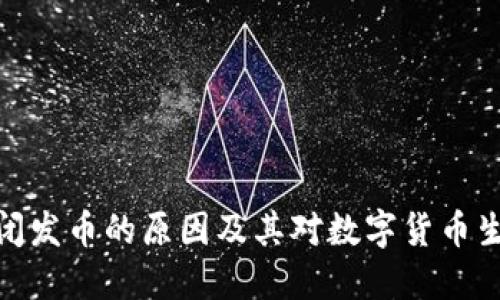 TP钱包关闭发币的原因及其对数字货币生态的影响