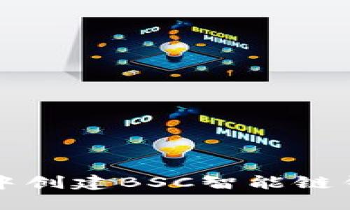 如何在TP钱包中创建BSC智能链钱包的详细指南