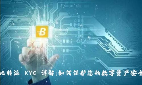 比特派 KYC 详解：如何保护您的数字资产安全