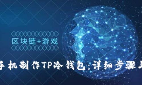 如何使用手机制作TP冷钱包：详细步骤与注意事项