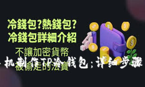 如何使用手机制作TP冷钱包：详细步骤与注意事项