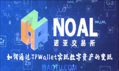如何通过TPWallet实现数字资产的变现
