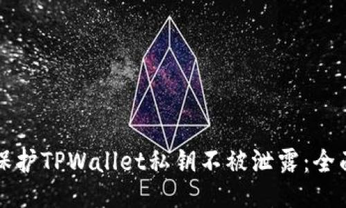 如何保护TPWallet私钥不被泄露：全面指南