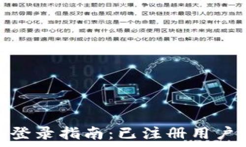  
 
 
tp数字钱包登录指南：已注册用户的详细步骤