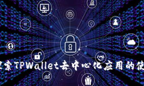 TPWallet DApp：探索TPWallet去中心化应用的使用指南与功能解析