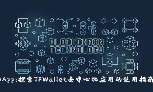 TPWallet DApp：探索TPWallet去中心化应用的使用指南与功能解析