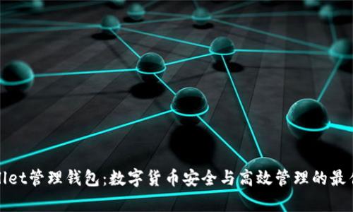 tpWallet管理钱包：数字货币安全与高效管理的最佳选择