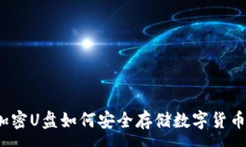 :
加密U盘如何安全存储数字货币？