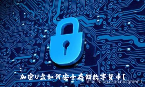 :
加密U盘如何安全存储数字货币？