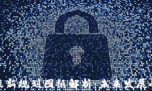 
山东区块链最新规划图纸解析：未来发展的蓝图与机遇