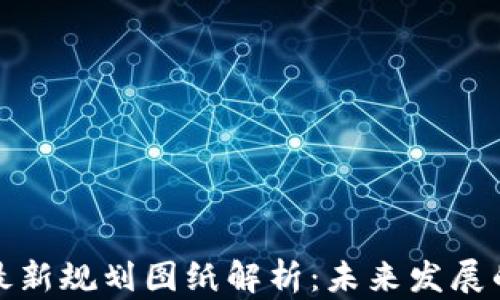 
山东区块链最新规划图纸解析：未来发展的蓝图与机遇