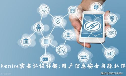 Tokenim实名认证详解：用户信息安全与隐私保护