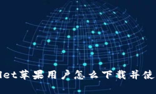 tpWallet苹果用户怎么下载并使用详解