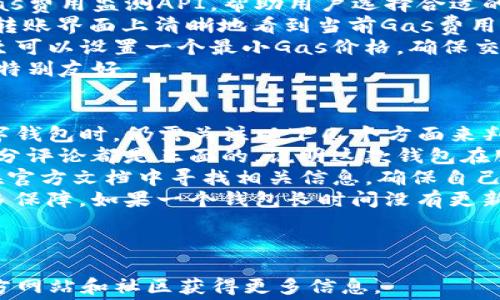 
深度解析：如何使用TP钱包进行以太坊交易及手续费问题

关键词
以太坊, TP钱包, 手续费

---

一、TP钱包简介
TP钱包（Token Pocket）是一款多链数字资产钱包，支持以太坊、比特币、EOS等多种区块链资产的管理。它的用户界面友好，操作简单，适合新手用户和高级用户。TP钱包不仅支持资产的存储与管理，还可以进行实时交易，DApp（去中心化应用）访问以及资产交换等。

二、以太坊交易与手续费的基本概念
以太坊（Ethereum）是一个开源的区块链平台，它允许开发者在其上构建和部署智能合约。以太坊网络的运行依赖于一种称为“Gas”的单位，用于衡量在以太坊网络上执行交易或合约所需的计算资源。用户在进行交易时需要支付一定的手续费，称为Gas费用，按照每笔交易使用的计算资源情况来计算。

三、TP钱包的手续费结构
在TP钱包中进行以太坊交易时，用户需要支付Gas费用。该费用由两个部分组成：基本的Gas费和用户自定义的Gas价格。Gas费是以太坊网络设定的，Gas价格则是用户愿意为每单位Gas支付的价格。一般来说，用户可以选择不同的Gas价格，取决于交易的急迫性。

四、如何在TP钱包中设置以太坊手续费
在TP钱包中进行以太坊交易时，您可以根据当前的网络状况选择合适的Gas价格。打开TP钱包，选择以太坊账户，输入您要转账的地址和金额。在确认页面，您将看到Gas费用的估算，可以选择“快速”、“普通”或者“慢速”来设置手续费。一般来说，快速交易会收取较高的费用，但可以更快地被矿工确认。

五、影响以太坊手续费的因素
以太坊手续费受多种因素影响，包括网络拥堵程度、交易优先级、智能合约的复杂性等。在网络繁忙时，Gas价格往往会上升，因为矿工会优先处理支付更高手续费的交易。与此同时，智能合约的复杂性也会影响Gas费用，例如，执行一些复杂的合约可能需要更多的计算资源。

六、如何监测和估算以太坊手续费
用户可以通过一些在线工具或平台来监测以太坊的气费状况。例如，Etherscan提供实时的Gas价格信息，用户可以根据其提供的数据来做出相应的收费设置。此外，有些交易所也会提供手续费的估算，帮助用户合理规划交易。

七、支付手续费的常见问题及解决方案
在使用TP钱包进行以太坊交易时，用户可能会遇到一些常见问题，比如Gas费用过高、交易没有被确认等。对此，用户可以考虑调整Gas价格，或者等待网络拥堵的情况得到缓解。了解如何合理设置手续费，将有助于用户节省成本。

八、案例分析：如何在TP钱包中成功交易
假设用户A使用TP钱包进行以太坊交易，他想向朋友B转账0.05 ETH。在输入转账地址和金额后，系统会估算出Gas费用。用户A选择了“普通”手续费，成功完成了交易。由于他选择了合理的Gas价格，交易在10分钟内得到了确认，说明他在费用控制上做得很到位。

---

相关问题一：如何快速降低以太坊交易费用？
为了快速降低以太坊交易手续费，用户可以通过定期关注网络状况、选择合适的交易时间、使用不同的Gas价格等方面来自己的交易费用。
首先，了解以太坊网络状况是非常重要的。当网络用户较少时，Gas价格通常较低。通过监测Gas价格，用户可以选择在网络较为清闲的时候进行交易，比如在非高峰时段。这一点对于降低手续费尤其重要。
其次，用户可以利用钱包内部的自动功能。当用户选择“普通”或“慢速”交易时，TP钱包系统将自动为他的交易设置合理的Gas价格，从而帮助用户节省可能造成的高费用。
再者，用户还可以团体转账，选择使用一些支持批量转账服务的平台，以此来降低整体的手续费。通过相对较低的总费用，用户可以更有效地管理他们的以太坊资产。

相关问题二：以太坊手续费的未来趋势是什么？
以太坊的手续费趋势受到多种因素的影响，尤其是网络的使用频率、技术的进步和市场需求。随着Layer 2解决方案的出现和普及，以太坊的手续费有可能会逐步降低。
具体来说，Layer 2解决方案（如Optimistic Rollups和 zk-Rollups）被广泛认为能够大幅提升以太坊的交易处理速度和效率。这些解决方案通过将一部分交易放在链外处理，能够显著降低链上的交易压力，从而减少手续费。
此外，随着升级至以太坊2.0的推进，网络将逐步转向Proof of Stake机制，这一转变预计将使得交易处理更加高效，并降低手续费波动。
最后，随着DeFi（去中心化金融）和NFT（非同质化代币）等领域的快速发展，市场对于以太坊交易的需求不断攀升。在需求增加的同时，网络可能会出现一定的拥堵，导致短期内手续费的上升，然而长远来看，这些新兴应用与技术的融合有可能会推动手续费的稳定回落。

相关问题三：与其他钱包相比，TP钱包的手续费优势在哪里？
TP钱包在以太坊交易手续费方面展现出了一定的优势。与其他数字钱包相比，TP钱包提供了丰富的手续费设置选项，并通过实时的Gas费用监测API，帮助用户选择合适的Gas价格。
首先，TP钱包支持动态Gas费用调整。用户可以根据网络状况，灵活调整Gas价格，以适应不同的交易需求。进入TP钱包后，用户可以在转账界面上清晰地看到当前Gas费用及历史数据。这一点对于用户制定手续费策略尤为重要，能够帮助用户有效降低整体费用。
其次，TP钱包也开放了多种个人化设置选项，允许用户通过多个层面自定义手续费，从而更好地匹配个人的交易习惯与需求。用户甚至可以设置一个最小Gas价格，确保交易在一定的手续费基础上流畅进行。
同时，TP钱包还具备相对直接且清晰的操作流程，无需繁琐的复杂设置过程，减少了用户在交易过程中的不便。这一点，对于新手用户特别友好。

相关问题四：如何判断TP钱包的靠谱程度？
选择一个靠谱的数字资产钱包至关重要，TP钱包凭借其丰富的功能和良好的用户反馈，表明其在行业中的地位。不过，用户在选择数字钱包时，仍需关注以下几个方面来判断其可靠程度。
首先，查看用户评价与反馈。既有的平台应该有一部分用户社区，用户可以通过社交媒体、论坛等地方查看其他用户的评价。如果大部分评论都是正面的，说明这款钱包在服务和安全方面都比较可靠。
其次，查看钱包的安全系统。TP钱包是否具备多重安全机制，如私钥加密、两步验证等，都是能够判断其安全性的关键指标。用户可以在官方文档中寻找相关信息，确保自己的资产能够得到妥善保护。
最后，了解钱包的更新频率。一个可靠和有前途的钱包通常会定期更新，推出新功能或进行安全补丁，这能为用户的资产安全提供更多保障。如果一个钱包长时间没有更新，用户要提高警惕，有可能转向其它更为活跃和专业的钱包选择。

---

以上内容为关于TP钱包、以太坊及其手续费的全面解析，还包括了相关问题的深入探讨。如果您想进一步了解，可以通过TP钱包的官方网站和社区获得更多信息。