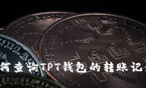 如何查询TPT钱包的转账记录？