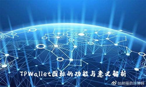 TPWallet图标的功能与意义解析