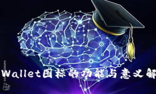 TPWallet图标的功能与意义解析