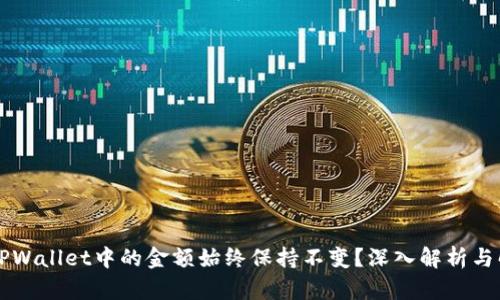 为什么TPWallet中的金额始终保持不变？深入解析与解决方案