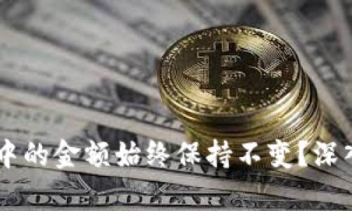 为什么TPWallet中的金额始终保持不变？深入解析与解决方案