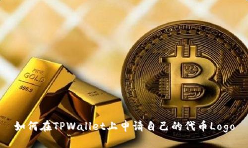 如何在TPWallet上申请自己的代币Logo