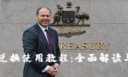 tpWallet兑换使用教程：全面解读与实用指南