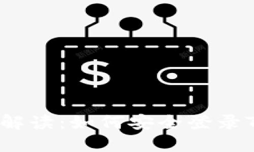  全面解读：如何安全登录TP钱包