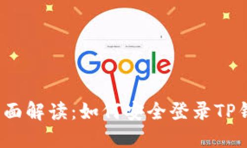  全面解读：如何安全登录TP钱包
