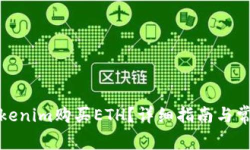 如何使用Tokenim购买ETH？详细指南与常见问题解答