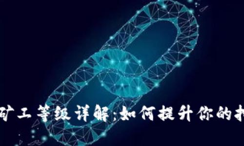 虚拟币矿工等级详解：如何提升你的挖矿效益