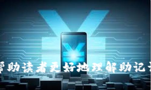 助记词算法 - 信任与安全的密码保护之道

jiaotishi
助记词, 数字货币, 数据安全
/jiaotishi

在数字货币和现代数据处理中，助记词算法起着至关重要的作用。助记词，通常是通过加密算法生成的一组易于记忆的单词，旨在帮助用户安全地管理和访问他们的数字资产。这种方法不仅提高了用户体验，还为在线交易和数据存储提供了强有力的安全保障。

随着数字货币市场的飞速发展，越来越多的人开始接触比特币、以太坊等加密货币，而助记词的使用也逐渐成为一种行业标准。在这篇文章中，我们将深入探讨助记词算法是什么，它的工作原理、如何使用，及其与用户数据安全之间的关系。同时，我们还将解答与助记词算法相关的五个常见问题，帮助用户更深入地理解这一重要概念。

助记词算法的基本概念

助记词算法（Mnemonic Code）是一种通过生成一系列单词来代表复杂数据（如密钥或密码）的技术。这种算法通常用于区块链钱包、加密货币钱包等领域，使得用户能够轻松记住和恢复他们的数字资产。

助记词通常由12到24个单词组成，这些单词来自于预定义的单词列表。用户在创建钱包时，助记词是随机生成的，并通过一种称为“哈希”的加密算法进行保护。用户需要妥善保管这些助记词，因为丢失或泄露将导致他们无法访问自己的数字资产。

助记词算法的工作原理

助记词算法的核心在于通过将密钥映射为一组单词，从而简化用户记忆的过程。以下是助记词生成的基本步骤：

ol
listrong生成随机数：/strong首先，助记词算法会生成一个随机数，这个数字的长度通常为128位或256位，取决于密钥的安全要求。/li
listrong计算哈希值：/strong然后，利用SHA-256等哈希算法对随机数进行处理，以生成一个哈希值/li
listrong分割和映射：/strong将生成的哈希值分割成多个部分，并映射到预定义单词列表中的具体位置，最终生成助记词。/li
listrong用户确认：/strong生成的助记词会在用户账户创建时显示，用户需确认并妥善保存。/li
/ol

通过以上步骤，用户不仅能够快速生成助记词，还能在遗失密码时通过这些助记词重新恢复数字资产。

如何安全地使用和存储助记词

虽然助记词为用户提供了极高的便利性，但其安全性同样重要。下面是一些维护助记词安全的建议：

ol
listrong纸质存储：/strong将助记词打印在纸上，并放在安全的地方，如保险箱。切勿在电子设备上存储助记词，以防黑客入侵。/li
listrong备份：/strong创建多个备份并存放在不同的地点，以防其中一个备份被损坏或丢失。/li
listrong避免在线传输：/strong助记词应始终保持离线状态，不要通过电子邮件或社交媒体发送或分享给他人。/li
listrong启用多重认证：/strong除了助记词外，启用双因素认证等额外安全措施，可以为钱包提供更好的保护。/li
/ol

总之，助记词的安全存储方式直接关系到用户数字资产的安全性，因此务必重视并谨慎处理。

助记词的优势与局限性

助记词算法广泛应用于数字资产管理中，具有多重优势，但也是有其局限性。

h4优势：/h4
ol
listrong用户友好：/strong相较于长串的数字和字母，助记词易于记忆，用户能够方便地恢复账户。/li
listrong安全性高：/strong助记词结合加密算法，能有效保护用户资产的安全。/li
listrong通用性：/strong很多数字钱包和加密货币平台都支持助记词，使得用户在不同平台间迁移资产变得无缝。/li
/ol

h4局限性：/h4
ol
listrong易丢失：/strong如果助记词丢失，用户将无法恢复账户，可能导致数字资产的永久丢失。/li
listrong安全隐患：/strong若助记词被他人获得，用户的资产会面临被盗风险。/li
listrong学习曲线：/strong对于初学者来说，助记词生成和使用的过程可能需要一点时间来适应。/li
/ol

与助记词算法相关的五个常见问题

h4问题一：如何创建助记词？/h4

在创建助记词的过程中，用户需要选择合适的钱包或者服务提供者。一般步骤如下：

ol
listrong注册或下载钱包：/strong选择一个信誉良好的数字货币钱包应用，如Coinbase、MetaMask等。确保它支持助记词功能。/li
listrong按照指示创建新钱包：/strong通常在创建过程中，钱包会生成助记词并提供给用户。/li
listrong记录助记词：/strong如前面所述，在安全的地方记录或备份助记词。/li
listrong确认助记词的正确性：/strong大多数钱包会要求用户确认助记词，以确保用户已妥善保存。/li
/ol

在创建助记词时一定要确保网络连接安全，避免在公共Wi-Fi环境下进行操作，以防信息泄露。

h4问题二：丢失助记词该怎么办？/h4

如果用户不幸遗失了助记词，恢复账户几乎是不可能的。常见的处理方式包括：

ol
listrong检查备份：/strong首先检查是否有其他备份的副本。有时，在多个账户上使用助记词可能会产生冗余备份。/li
listrong联系支持：/strong尝试联系钱包提供商的客户支持，以寻求帮助，但基本上大多数数字资产提供者不会为丢失助记词负责。/li
listrong学习教训：/strong如果无法恢复账户，学习如何安全存储助记词，以避免未来类似问题再次发生。/li
/ol

可以加强对助记词安全的意识，以防止将来的数据丢失。

h4问题三：助记词和私钥的区别是什么？/h4

助记词和私钥是两个密切相关但又不同的概念：

ol
listrong定义：/strong助记词是一组易于记忆的单词，而私钥是数字资产账户的保密码。/li
listrong用途：/strong助记词通常用于创建和恢复钱包，而私钥则用于实际的交易和签名请求。/li
listrong形式：/strong助记词一般是可读的单词，而私钥是长串的数字和字母。/li
/ol

尽管它们的作用不同，但助记词可以生成私钥，了解二者之间的关系对于资产的管理至关重要。

h4问题四：助记词安全的最佳实践有哪些？/h4

以下是一些确保助记词安全的最佳实践：

ol
listrong保持离线：/strong助记词应始终存储在离线设备或纸质文件中，不应通过电子邮件或云服务等在线存储传输。/li
listrong加密备份：/strong对助记词的电子备份进行加密，并只在经授权的设备上使用。/li
listrong选择复杂度：/strong选择随机生成的助记词，避免直接从个人信息中获取，如生日、名字等。/li
/ol

定期审查自己的安全措施，确保数字资产的有效保护。

h4问题五：助记词算法的未来发展方向是什么？/h4

随着科技的不断发展，助记词算法也在不断演进。以下为未来的发展方向：

ol
listrong更高安全性：/strong未来的助记词算法将采用更复杂的加密算法，以提升数据安全性。/li
listrong智能合约整合：/strong助记词或将与智能合约集成，使得资产管理更加方便。/li
listrong用户体验：/strong在生成和使用助记词的流程上，可能会推出更直观的界面和操作指导。/li
/ol

随着人们对数字资产需求的增加，助记词算法将持续发挥重要作用，未来的技术创新将让它变得更加安全和便捷。

总结：助记词算法是数字货币保管的重要技术，其安全性和易用性为用户提供了便利。然而，确保助记词的安全存储至关重要。希望通过本文的介绍，能够帮助读者更好地理解助记词算法及其相关知识。