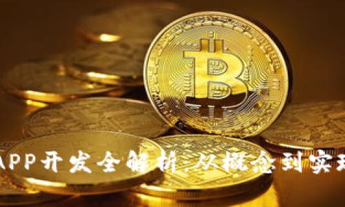 区块链钱包APP开发全解析：从概念到实现的全面指南