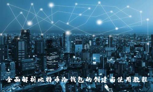全面解析比特币冷钱包的创建与使用教程