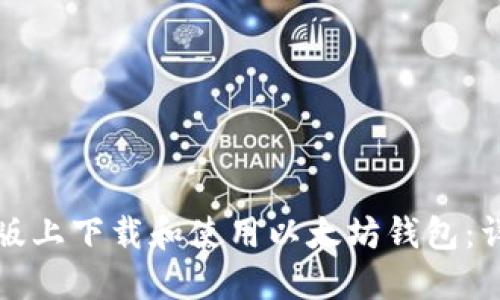 如何在电脑版上下载和使用以太坊钱包：详细视频教程