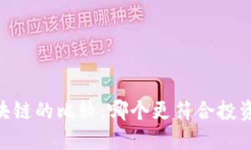XX币与区块链的比较：哪个更符合投资者的需求？