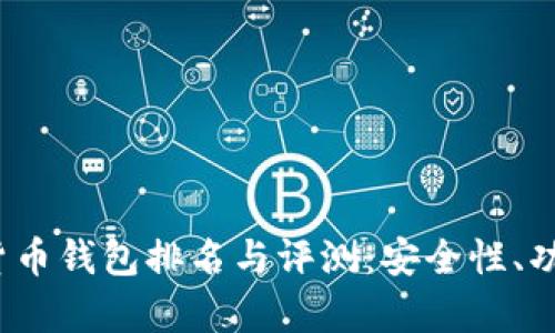 2023年度中国加密货币钱包排名与评测：安全性、功能与用户体验全解析